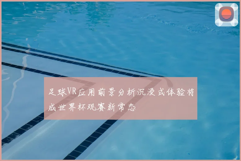 足球VR应用前景分析沉浸式体验将成世界杯观赛新常态