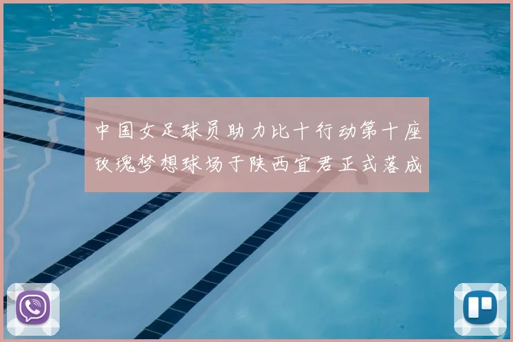 中国女足球员助力比十行动第十座玫瑰梦想球场于陕西宜君正式落成