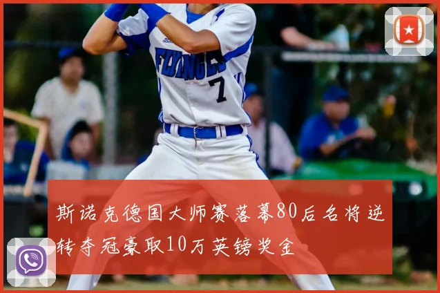 斯诺克德国大师赛落幕80后名将逆转夺冠豪取10万英镑奖金