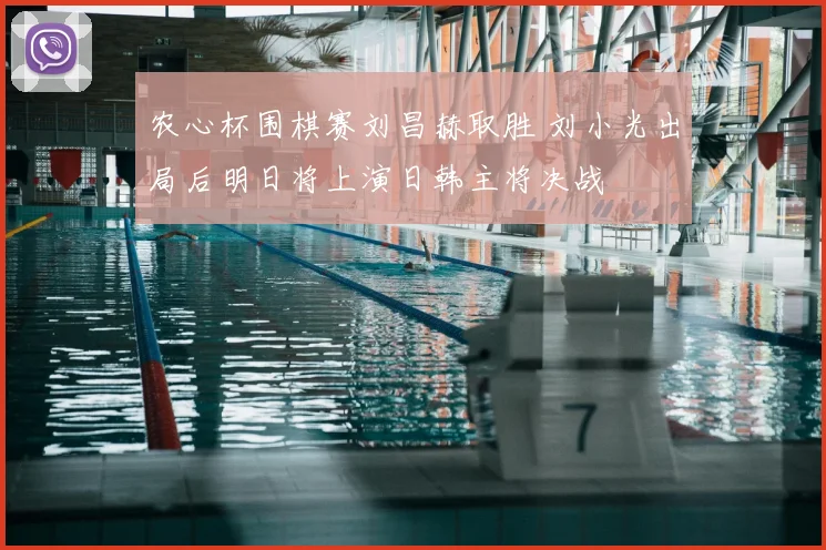 农心杯围棋赛刘昌赫取胜 刘小光出局后明日将上演日韩主将决战