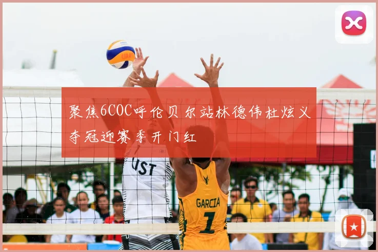 聚焦6COC呼伦贝尔站林德伟杜炫义夺冠迎赛季开门红