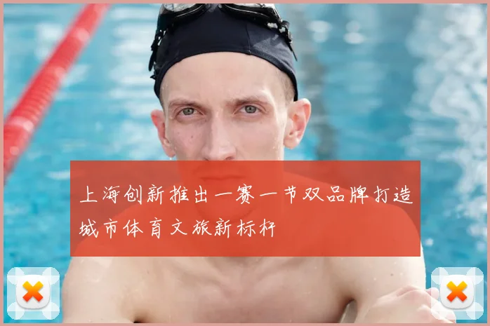 上海创新推出一赛一节双品牌打造城市体育文旅新标杆