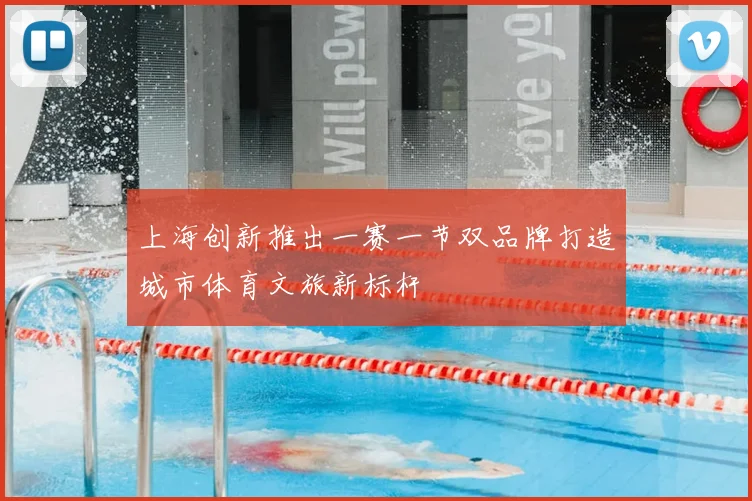 上海创新推出一赛一节双品牌打造城市体育文旅新标杆